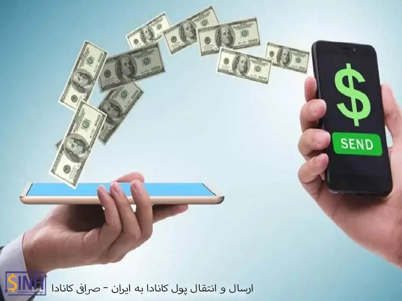ارسال و انتقال پول کانادا به ایران | صرافی کانادا