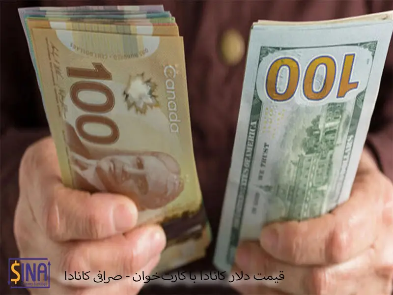 قیمت دلار کانادا با کارت‌خوان | صرافی کانادا
